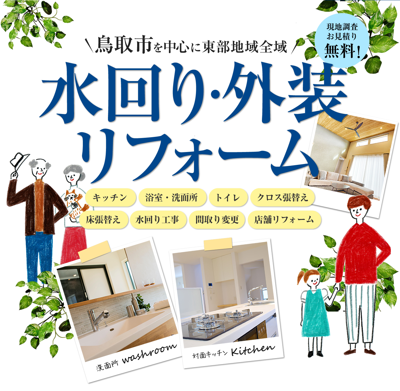 水回り・内装リフォームお任せください!